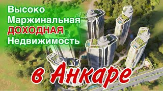 Квартира 2+1 в рассрочку от застройщика Анкара | Недвижимость Турции🇹🇷