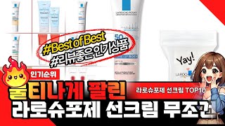 라로슈포제 선크림 추천! 최선을 다해 고른 제품!! 믿고 봐주세요! 역대급 꿀템!