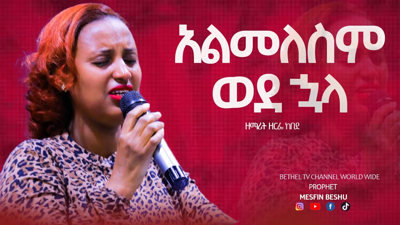 ዘማሪት ዘርፌ ከበደ አልመለስም ወደ ኋላ || Prophet Mesfin Beshu ||