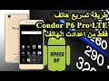 طريقة تســـــــــــــــــريع هاتف Condor P6 Pro LTE فقط من اعدادت الهاتف دون أي تطبيق