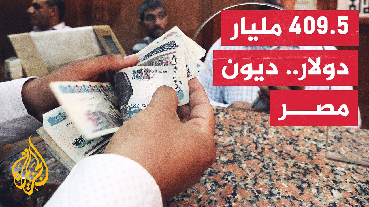تخطت 150 مليار دولار.. ما حقيقة الديون في مصر وأثرها على اقتصاد البلاد؟ |  اقتصاد | الجزيرة نت