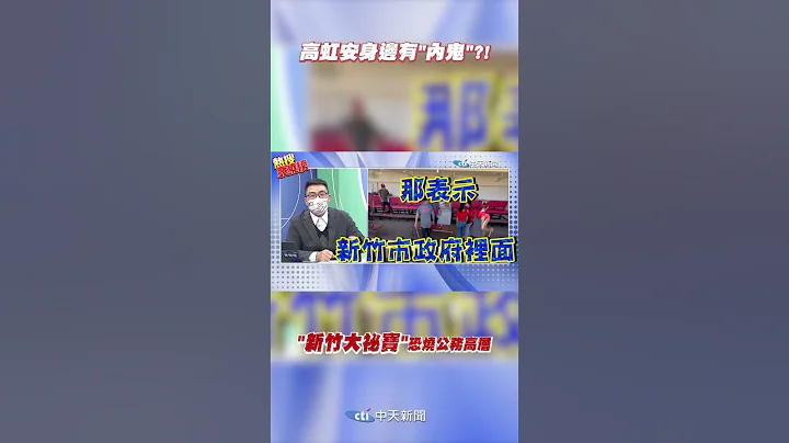 #shorts 高虹安身邊有"內鬼"?! "新竹大秘寶"恐燒公務高層 @CtiNews - 天天要聞