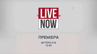 Live Now | Πρεμιέρα 31 Αυγούστου, στις 13:00 | ΕΡΤnews