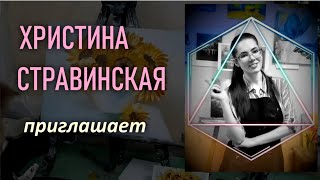 Школа рисования Христины Стравинской