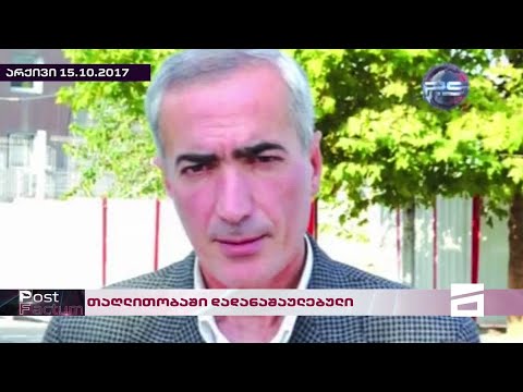 Post Factum | ორდენიძეების ოჯახამდე ბესიკ ფიფიას თაღლითობაში სხვა პირიც ადანაშაულებდა