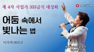 어둠 속에서 빛나는 법(사60:2-3) 2025.12.29(월) 오전9시30분예배 김록이목사 #힐링 #양평 #김록이목사 #상담센터 #김록이목사실사원 #김록이목사설교 #예광신학원