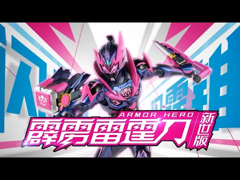 DX鎧甲勇士 霆曜鎧甲合体武器60cm 霹靂雷霆刀 (閃霆錘+閃霆錐) 新世版 DX鎧甲勇士 霆曜鎧甲合体武器60cm 霹靂雷霆刀 (閃霆錘+閃霆錐