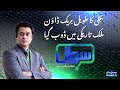 Sawal with Ehtesham Amir-ud-Din | SAMAA TV | 10 January 2021