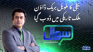 Sawal with Ehtesham Amir-ud-Din | SAMAA TV | 10 January 2021