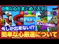 #87【ドラクエウォーク】今がチャンス?良い心をまとめてゲット!簡単な心厳選について【攻略解説】