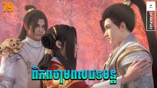 ពិភពថាមពលវេទមន្ត EP79 សម្រាយរឿង Perfect World សម្រាយរឿង Anime