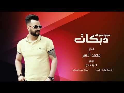 دبكات وادي الذئاب الفنان محمد الامير توزيع جانو سيدوmuhammed Alamir Janosio 2021