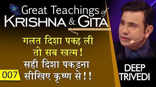 गलत दिशा पकड़ ली तो सब खत्म! सही दिशा पकड़ना सीखिए कृष्ण से!! | Great Teachings of Krishna &amp; Gita