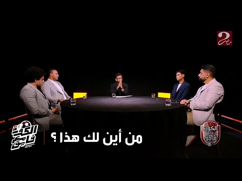 الكورة مع فايق محمد فارس يجيب عن واحد من أهم الأسئلة التي يطرحها جمهور الزمالك من أين لك هذا