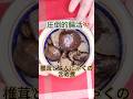 🍄【腸活にも!干し椎茸とこんにゃくのほっこり含め煮】🍄 食物繊維たっぷりで、腸から元気に♡作り置きにも最高な、ほっとする和の一品です♪ #ダイエットレシピ #腸活 #shorts