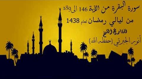 تلاوة مرتله من ليالي رمضان لعام 1438 هجري للقارئ الشيخ انور الجبرتي من سورة البقرة