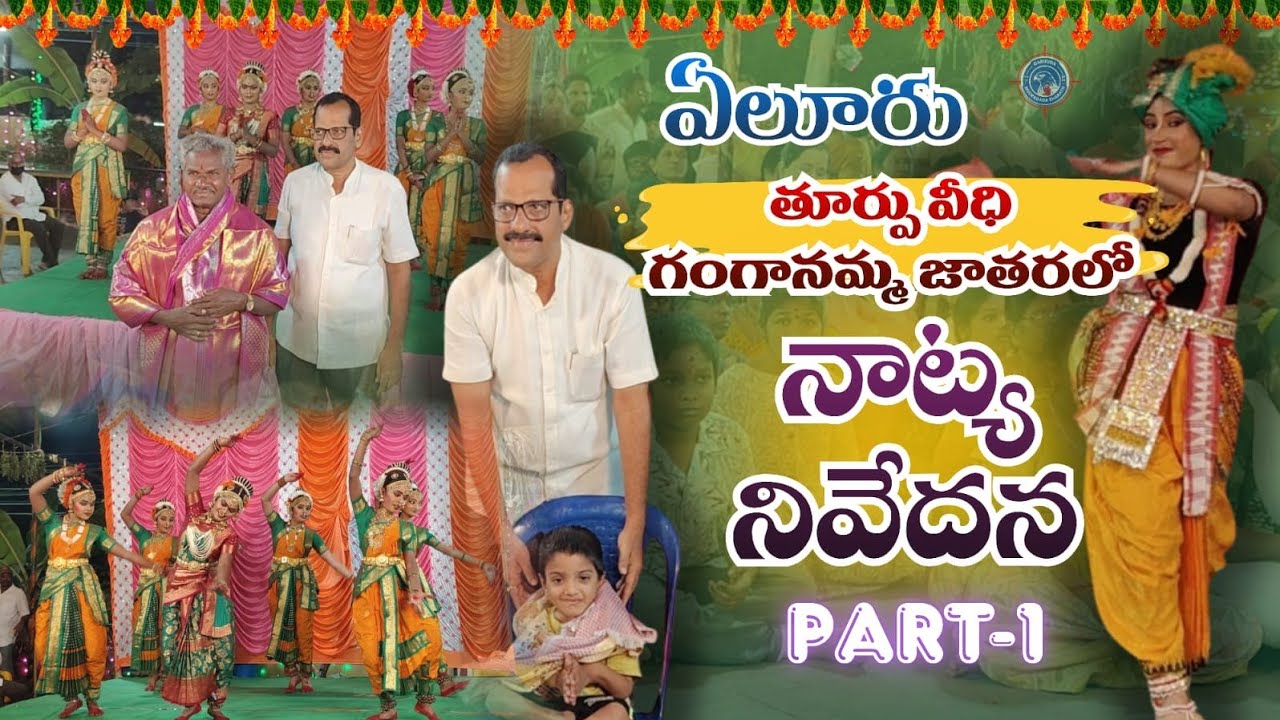ఏలూరు తూర్పు వీధి గంగానమ్మ జాతరలో నాట్య నివేదన #elurujathara #jathara 