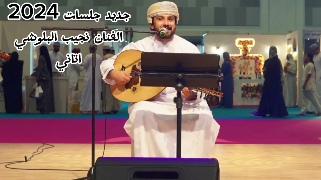 الفنان نجيب البلوشي - أتاني - جلسة 2024    Najeeb Al Balushi