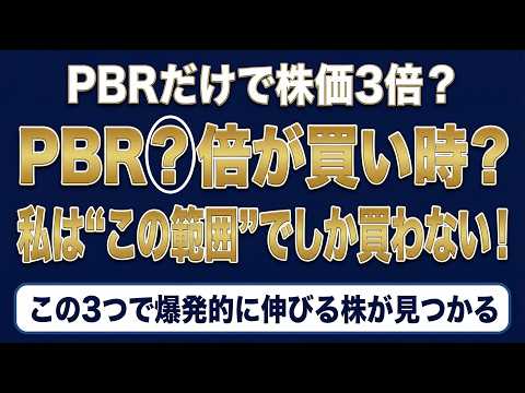 【PBR 0.6倍～1倍】今こそ買うべき“超割安株”の見つけ方（ROE・自己資本率付き）#投資 #初心者 #株式投資 #日本株 #チャート分析 #pbr #割安株 #roe #新nisa #株価