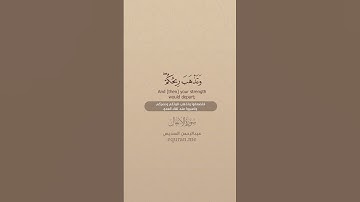 سورة الأنفال [ 45 : 47 ] ~ الشيخ عبدالرحمن السديس