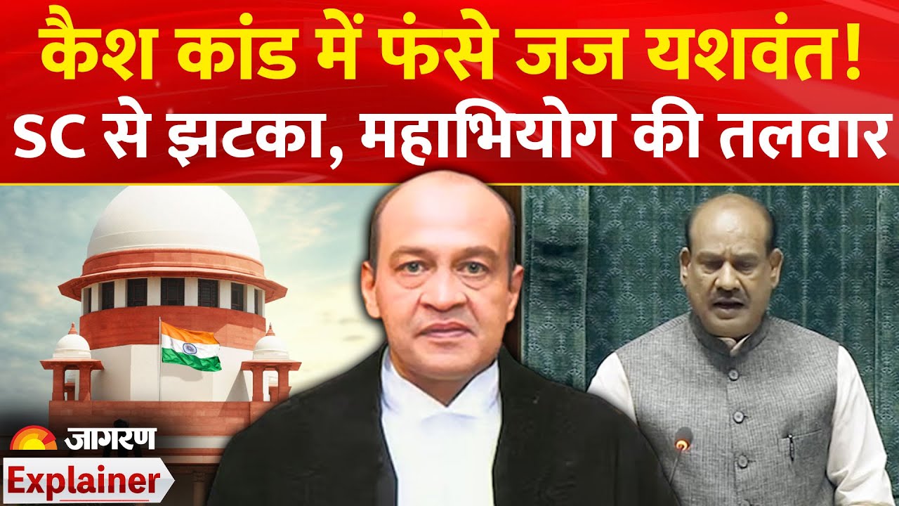 Justice Yashwant Verma Case: कैश कांड में फंसे जज यशवंत वर्मा को SC से झटका, लटकी महाभियोग की तलवार