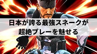 【スマブラSP】新時代を担う最強傭兵!?日本が誇る最強スネークが超絶プレーを魅せる【Hurt スネーク/ハイライト】