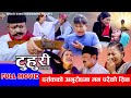 टुहुरी || TUHURI | दर्सकको अनुरोधमा मन परेको सिन | Alina, Binod, Maila, Ujeli || 02 June 2025