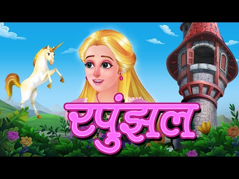 Rapunzel सोनेरी केसांची राजकन्या | Marathi Stories | छान छान गोष्टी | JingleToons