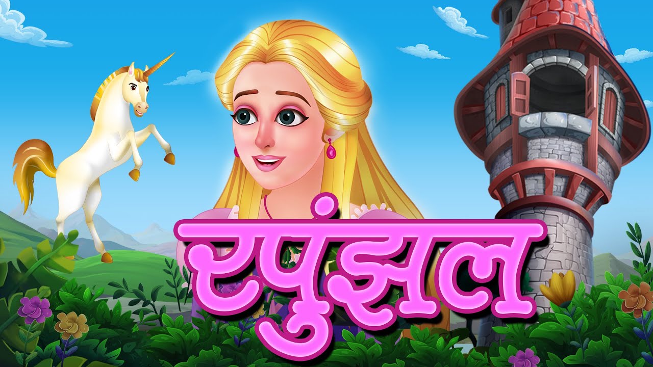 Rapunzel सोनेरी केसांची राजकन्या | Marathi Stories | छान छान गोष्टी | JingleToons