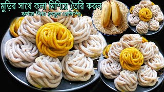 Download Lagu De makkelijkste manier is om Jharna Pitha te maken met muri en banaan. Het is zo lekker om te ete... MP3 Download Lagu De makkelijkste manier is om Jharna Pitha te maken met muri en banaan. Het is zo lekker om te ete... MP3