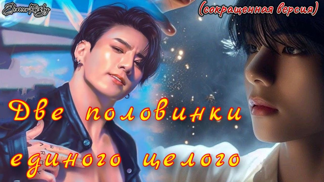 ДВЕ ПОЛОВИНКИ ЕДИНОГО ЦЕЛОГО |  EleonorRigby  |  Озвучка фанфика | #бтсозвучка  #фанфик