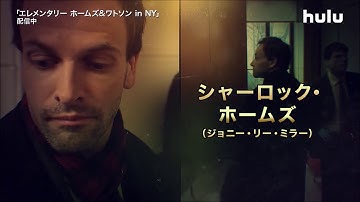 ドラマ『エレメンタリー ホームズ&ワトソン in NY』予告編