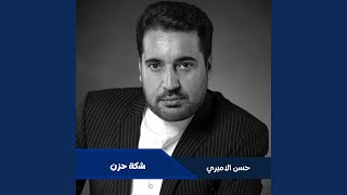 Shhaka Hozn - Hassan El Amiri