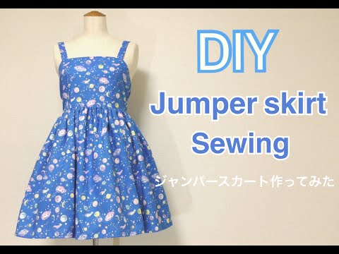 【DIY】ジャンパースカート作り方 縫い方 ソーイング  ハンドメイド How to sew a Jumper skirt