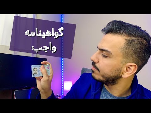 تصویری: سوالات متداول در مورد گواهینامه رانندگی دیجیتال