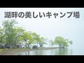 【夫婦キャンプ】湖畔の美しいキャンプ場で雨キャンプ 琵琶湖が眺める六ツ矢崎浜オートキャンプ場