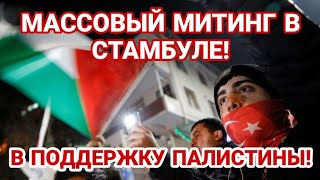 В СТАМБУЛЕ ВСЕ ВЫШЛИ НА МИТИНГ|СТАМБУЛ СЕГОДНЯ