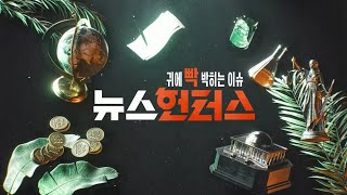 [FHD] SBS(TBC) NEXT+OP - 뉴스헌터스 (2026.2.26)