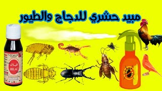 مبيد حشري قوي للقضاء على الحشرات التي تصيب الدجاج والطيور (هيلاك hilak)