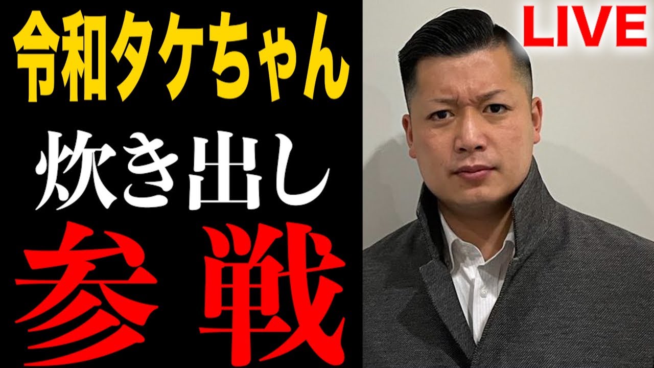 令 和 タケ ちゃん