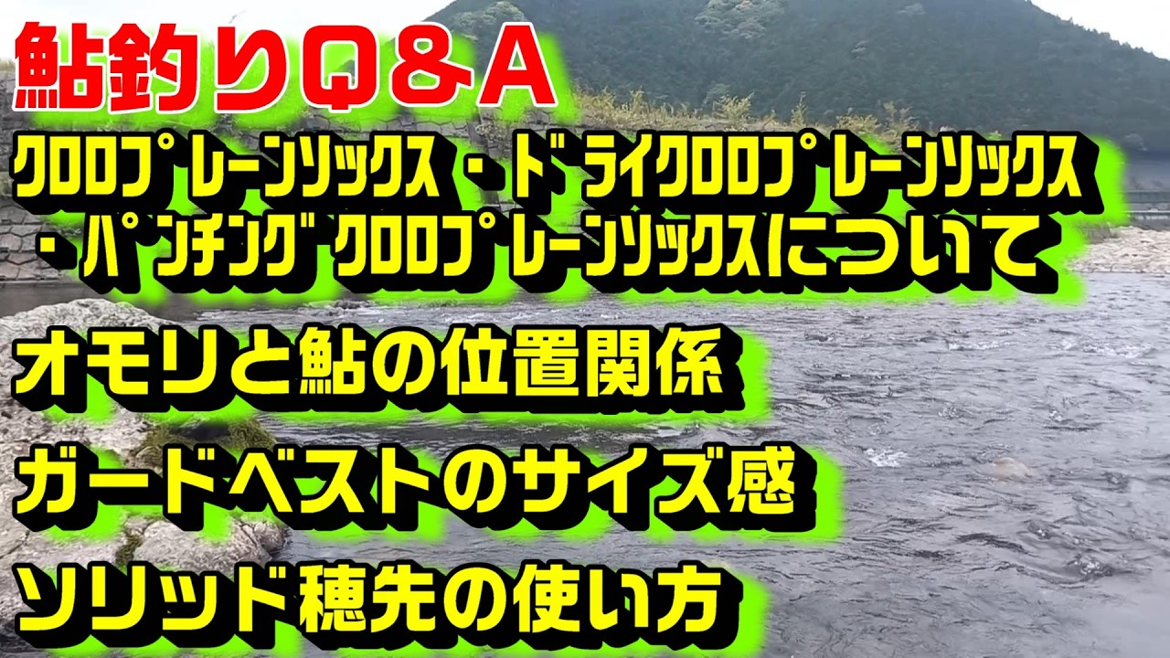 鮎釣り質問 A-21 2026年2月21日 鮎釣りに関する質問はこちらから  https://youtu.be/WaTUxhQ9Oxg