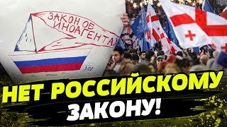 Грузия ВОССТАЛА! МАССОВЫЙ протест ПРОТИВ российского закона! Что происходит в Тбилиси?