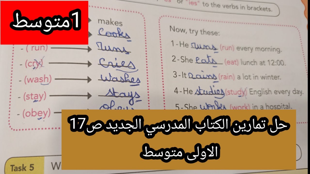 حل تمارين الكتاب المدرسي الجديد ص17 الأولى متوسط 