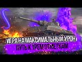 ДОБИВАЮ 10% ОТМЕТКИ ДО ТРЕХ ЗА СТРИМ - RHEINMETALL PANZERWAGEN