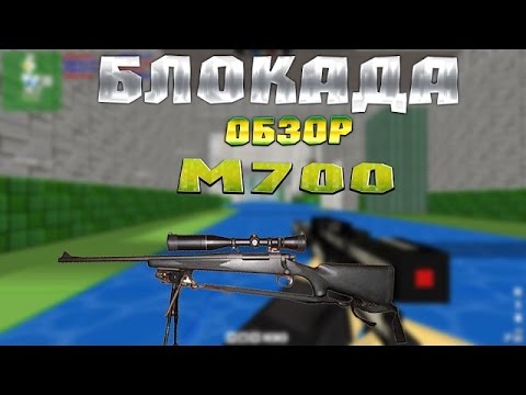 м700 блокада. м700 блокада. блокада м. м700 блокада игра. м700 леди.