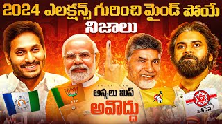 Facts About AP Elections 2024 || YCP,TDP,JSP,BJP,CONGRESS @KrazyTony