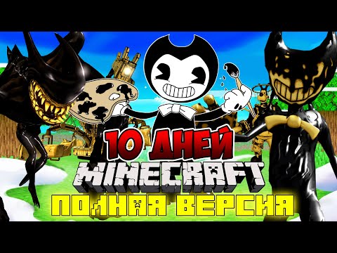 Видео: Я ПРОЖИЛ 10 ДНЕЙ В МИРЕ C БЕНДИ В МАЙНКРАФТ ФИЛЬМ ВСЕ СЕРИИ BENDY AND INK MACHINE MINECRAFT SCP