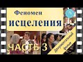 «Феномен исцеления» — Документальный фильм — Часть 3