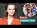 Ксения Лаврова-Глинка: личная жизнь за закрытыми шторами