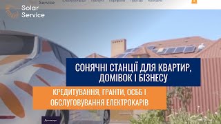 Усі наші послуги в одному відео: встановлення сонячних станцій, кредити, зелений тариф, ОСББ